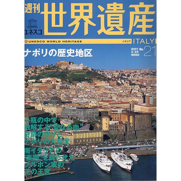 週刊ユネスコ世界遺産 No.18 (【イタリア】 ポンペイ、エルコラーノ