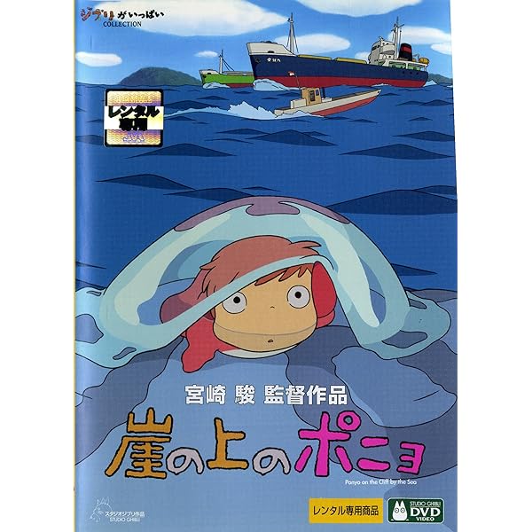 Amazon.co.jp: 崖の上のポニョ デジタルリマスター版 [レンタル