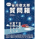 星空の谷川俊太郎質問箱