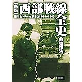 ［新版］西部戦線全史　死闘！ヒトラーvs.英米仏1919～1945 (朝日文庫)