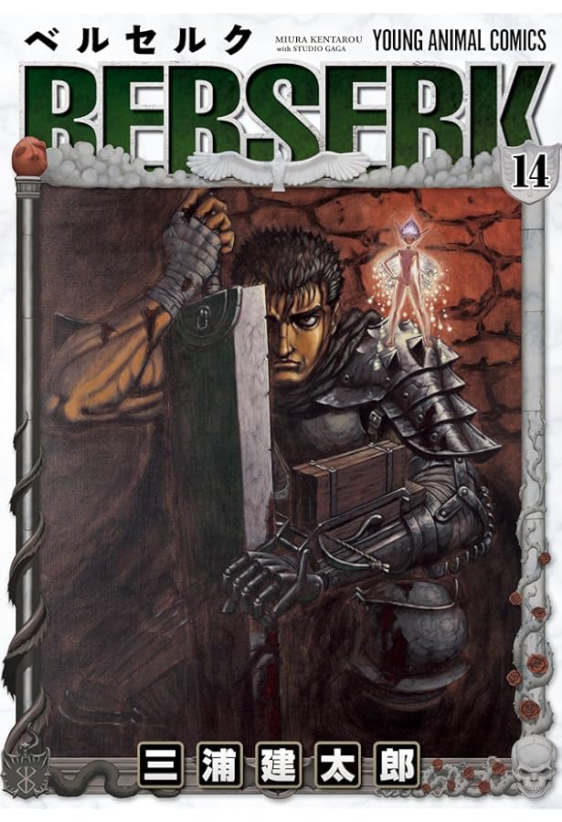 ベルセルク (15) (ヤングアニマルコミックス) | 三浦建太郎 |本 | 通販