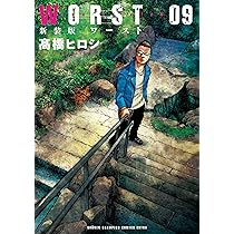 高橋ヒロシ漫画 Amazon.co.jp: WORST（9） (少年チャンピオン・コミックス