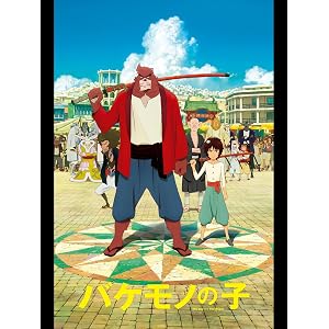 バケモノの子