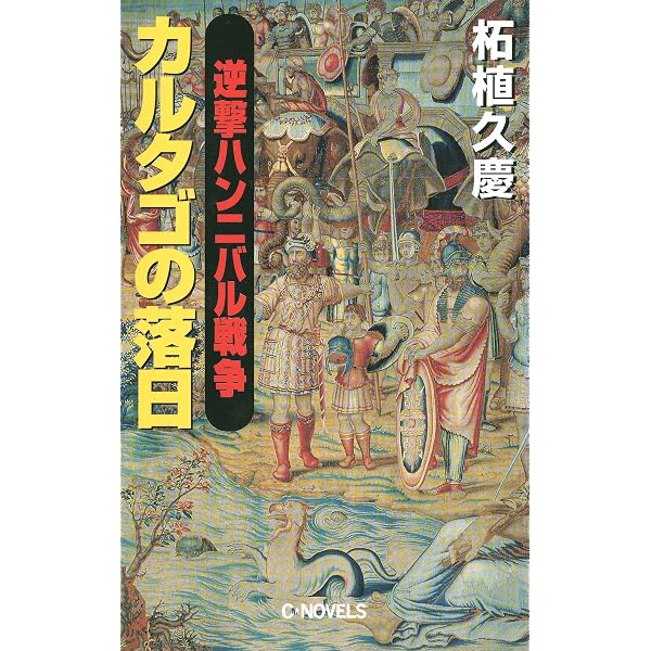 【中古】 逆撃蒙古襲来鎌倉陥落 Amazon.co.jp: 逆撃 蒙古襲来 鎌倉陥落 (C☆NOVELS) eBook : 柘植久慶