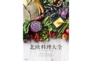 北欧料理大全：家庭料理、伝統料理の調理技術から食材、食文化まで。本場のレシピ101