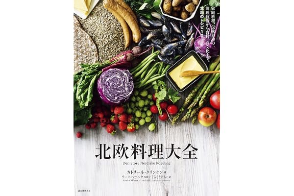 北欧料理大全：家庭料理、伝統料理の調理技術から食材、食文化まで。本場のレシピ101