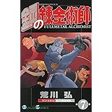 鋼の錬金術師 7巻 (デジタル版ガンガンコミックス)