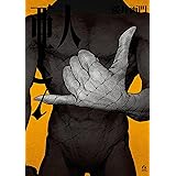 亜人（７） (アフタヌーンコミックス)