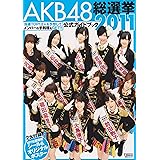 AKB48総選挙公式ガイドブック2011 (講談社 MOOK)