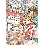 空挺ドラゴンズ（７） (アフタヌーンコミックス)