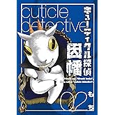 キューティクル探偵因幡 2巻 (デジタル版Gファンタジーコミックス)