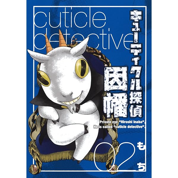 Amazon.co.jp: キューティクル探偵因幡 1巻 (デジタル版Gファンタジー