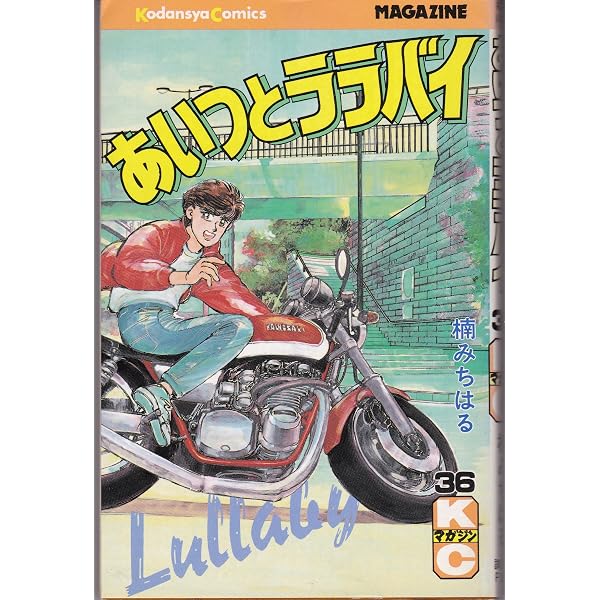 Amazon.co.jp: あいつとララバイ 38 (少年マガジンコミックス) : 楠 み