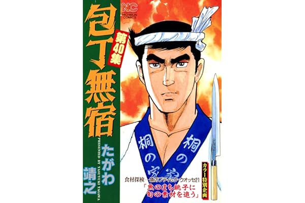 包丁無宿 40