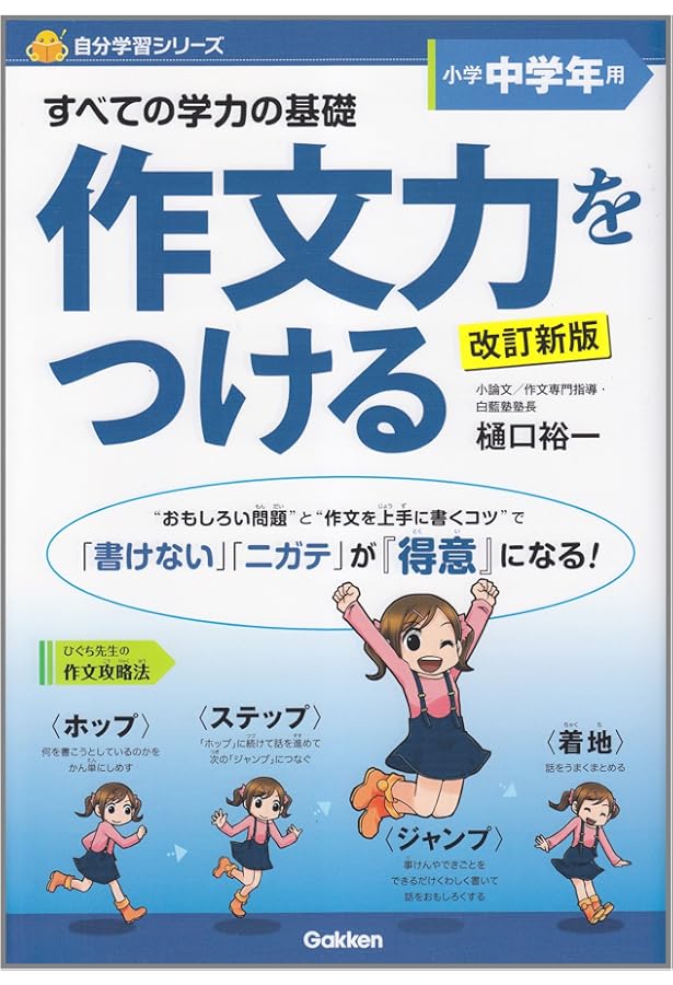 Amazon.co.jp: 作文力をつける 低学年用 改訂新版 (自分学習) : 樋口
