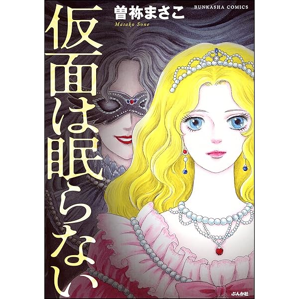 曽根まさこ　漫画　コミック　呪いのシリーズ　呪いの招待状など 新呪いの招待状 (1) 恋の墓標 (ぶんか社コミックス) | 曽祢