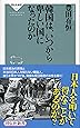 韓国は、いつから卑しい国になったのか (祥伝社新書)