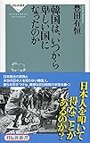 韓国は、いつから卑しい国になったのか (祥伝社新書)