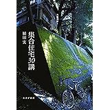 集合住宅30講