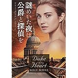 謎めいた夜は公爵と探偵を (ベルベット文庫)