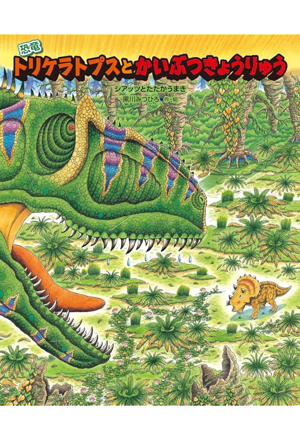 Amazon.co.jp: 恐竜トリケラトプスとウミトカゲ (恐竜しんはっけん