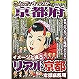 日本の特別地域 特別編集80 これでいいのか京都府 (地域批評シリーズ)