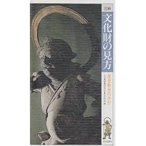 図説仏像巡礼事典 | 久野 健 |本 | 通販 | Amazon
