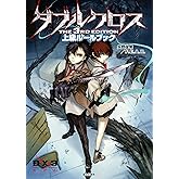 ダブルクロス The 3rd Edition 上級ルールブック ダブルクロス The 3rd Edition ルールブック (富士見ドラゴンブック)