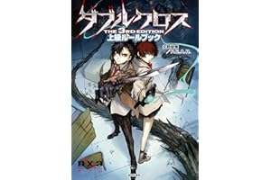 ダブルクロス The 3rd Edition 上級ルールブック ダブルクロス The 3rd Edition ルールブック (富士見ドラゴンブック)