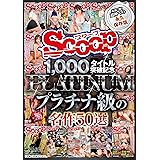 SCOOP1,000タイトル突破記念プラチナ級の名作50選 SCOOP/ケイ・エム・プロデュース [DVD]