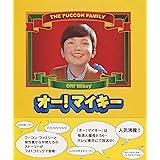 オ-!マイキ-: The Fuccon family