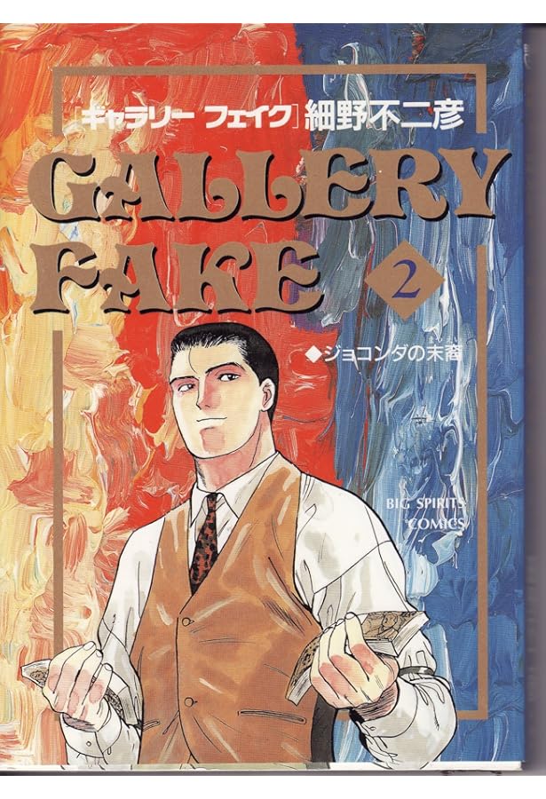 ギャラリーフェイク: 傷ついた「ひまわり」 (1) (BIG SPIRITS COMICS