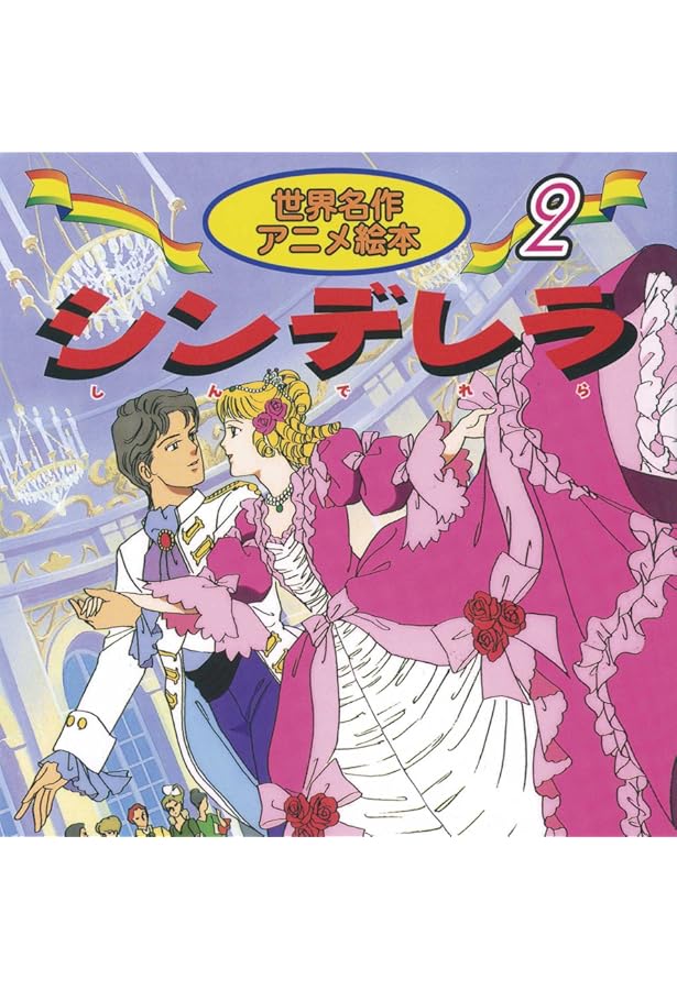 Amazon.co.jp: しらゆきひめ (世界名作アニメ絵本 4) : グリム