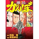 激昂がんぼ（８） (イブニングコミックス)