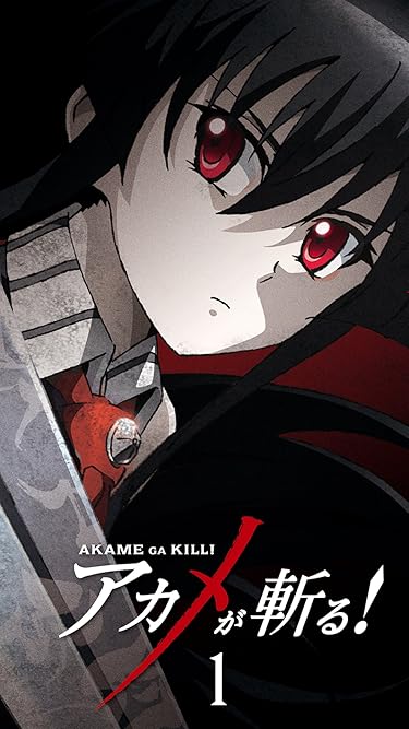マンガUP！で読めるアニメ化作品 - アカメが斬る! vol.1 カバー アカメ
