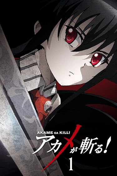 マンガUP！で読めるアニメ化作品 - アカメが斬る! vol.1 カバー アカメ