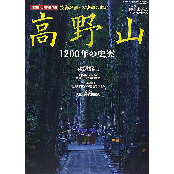 高野山 1200年の歴史舞台を歩く (別冊宝島 2495) |本 | 通販 | Amazon 