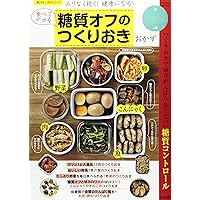 食べてやせる糖質オフのつくりおきおかず (サクラムック)