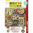 食べてやせる糖質オフのつくりおきおかず (サクラムック)