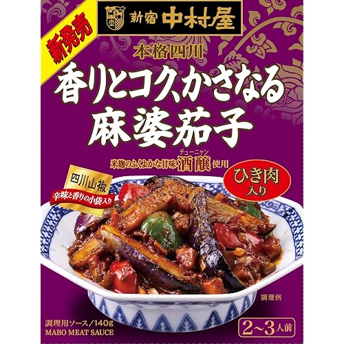新宿中村屋 本格四川 香りとコク、かさなる麻婆茄子