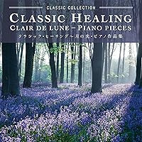 クラシック・ヒーリング～月の光・ピアノ作品集