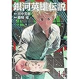 銀河英雄伝説(14) (ヤングジャンプコミックス)