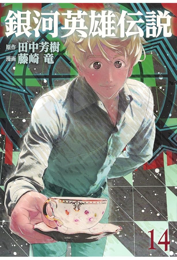 Amazon.co.jp: 銀河英雄伝説(13) (ヤングジャンプコミックス) : 藤崎