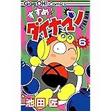 すすめ!! ダイナマン 6巻 (デジタル版ギャグ王コミックス)