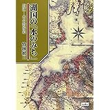 湖国の水のみち: 近江-水の散歩道