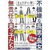 不機嫌な長男・長女 無責任な末っ子たち 「きょうだい型」性格分析&コミュニケーション (五百田達成の話し方シリーズ)