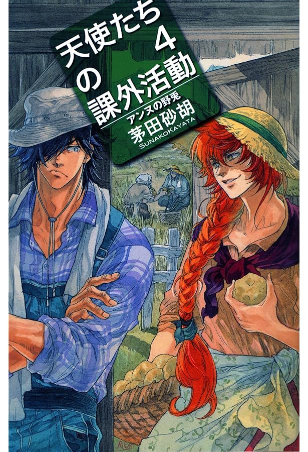 Amazon.co.jp: 天使たちの課外活動 (C・NovelsFantasia か 1-57