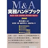M&A実務ハンドブック(第8版)
