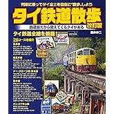 タイ鉄道散歩 改訂版 (列車に乗ってタイ全土を自由に"散歩"しよう)