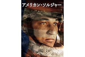 アメリカン・ソルジャー(字幕版)